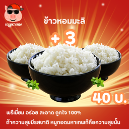 ข้าวหอมมะลิมหาเทพ 03