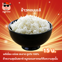 ข้าวหอมมะลิมหาเทพ 01