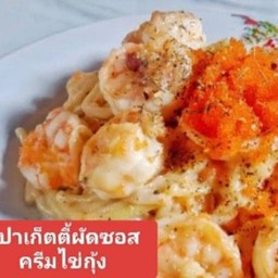 สปาเกตตีผัดซอสครีมไข่กุ้ง