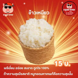 ข้าวเหนียวมหาเทพ 01