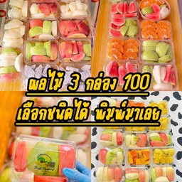 ผลไม้ชุดเซ็ท 3 กล่อง ( เลือกได้ )