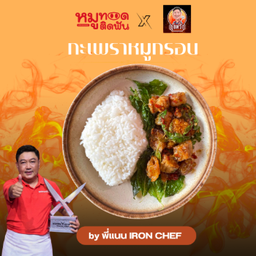 กะเพราหมูกรอบ by ผู้พิชิต Iron Chef