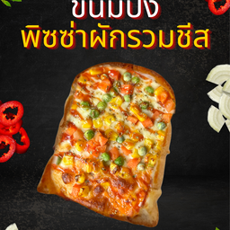 ปังพิซซ่าผักรวมชีส