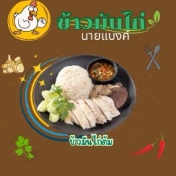 ร้านข้าวมันไก่นายแบงค์