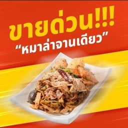 ซิงซิง เอ็กซ์เพรส สาขาติวานนท์