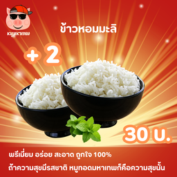 ข้าวหอมมะลิมหาเทพ 02