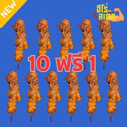 10 แถม 1 สะโพกไก่