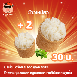 ข้าวเหนียวมหาเทพ 02