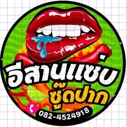 อีสานแซ่บซู๊ดปาก สันปูเลย