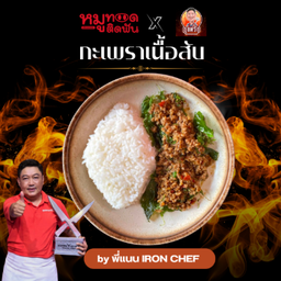 กะเพราเนื้อสับ by ผู้พิชิต Iron Chef
