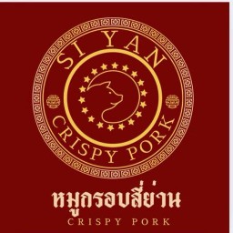 หมูกรอบสี่ย่าน