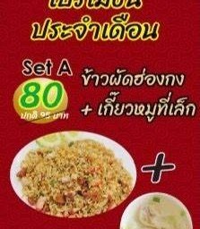 ข้าวผัดฮ่องกง+เกี๊ยวหมูที่เล็ก