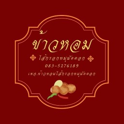 ไส้กรอกหมูทอดมัดตอก