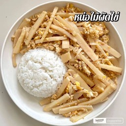 หน่อไม้ผัดไข่