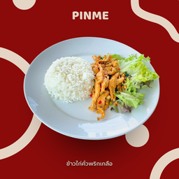 ข้าวไก่คั่วพริกเกลือ