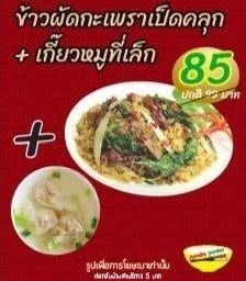 ข้าวผัดกะเพราเป็ดคลุก+เกี๊ยวหมูที่เล็ก