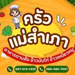 ครัวแม่สำเภา