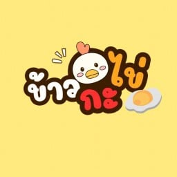 ข้าวกะไข่ (ร้านข้าวของปิ้งย่างอย่างคุ้ม)