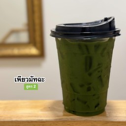 เพียวมัทฉะ สูตร 2