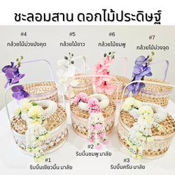 ชะลอมสาน ดอกไม้ประดิษฐ์