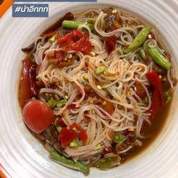 ตำขนมจีน