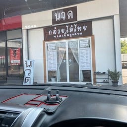 กล้วยไม้ไทย นวดเพื่อสุขภาพ ปตท ฉลองกรุง