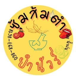 ซุ้มส้มตำยำนัวร์ / ปิยวรารมย์ ไทรน้อย