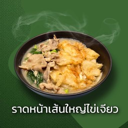 ราดหน้าเส้นใหญ่ไข่เจียว