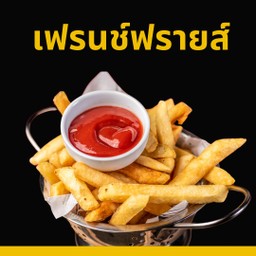 เฟรนซ์ฟรายส์ทอด