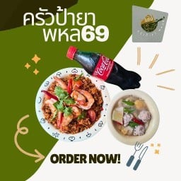ครัวป้ายา พหล69