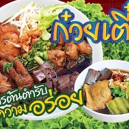 นับตังค์เตี๋ยวไก่มะระ