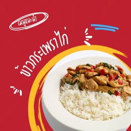 ข้าวกระเพราไก่