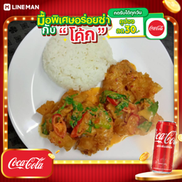 [อร่อยซ่ากับโค้ก] ข้าวปลาดอลลี่ทอดซอสพะแนง + โค้ก ออริจินัล (กระป๋อง)