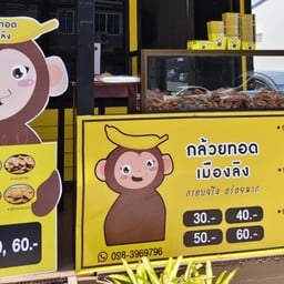 กล้วยทอดเมืองลิง สุราษฏร์ธานี