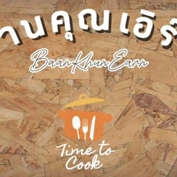 บ้านคุณเอิร์น