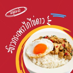 ข้าวกระเพราไก่ -ไข่ดาว