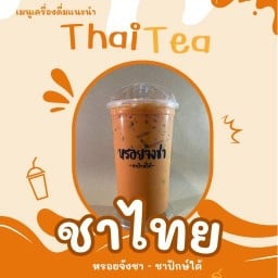 หรอยจังชา - ชาปักษ์ใต้