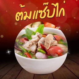 ต้มแซ๊บไก่