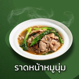 ราดหน้าหมูนุ่ม