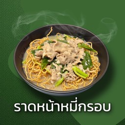 ราดหน้าหมี่กรอบ