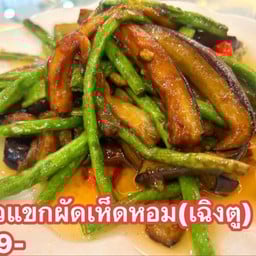 ถั่วแขกผัดเห็ดหอม