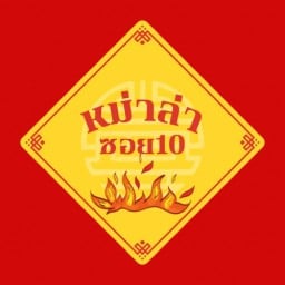 หม่าล่าซอย 10 อุดมเดช