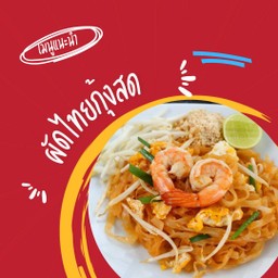 ผัดไทยกุ้งสด