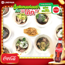 [อร่อยซ่ากับโค้ก] เตี๋ยวสุ่มจ้า + โค้ก ออริจินัล (ใส่แก้วถังนํ้าแข็ง)