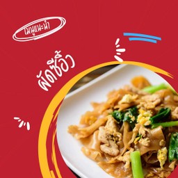 ผัดซีอิ้ว