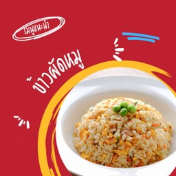 ข้าวผัดหมู