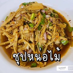 ซุปหน่อไม้
