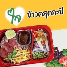 ข้าวคลุกกะปิ (ใจ)