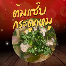 ต้มแซ๊บกระดูกหมู