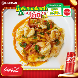 [อร่อยซ่ากับโค้ก] ข้าวไข่ข้นซอสต้มยำกุ้ง + โค้ก ออริจินัล (กระป๋อง)